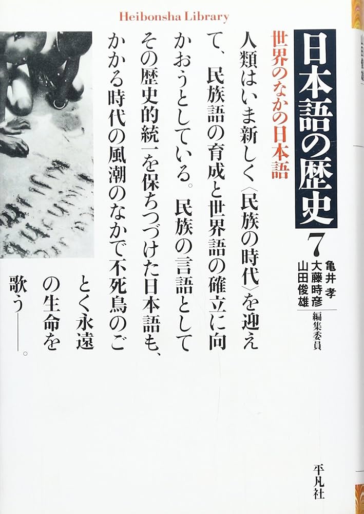 日本語の歴史１〜７・別巻（全８冊揃い） 日本語の歴史 全8冊揃い (平凡社ライブラリー)(亀井孝, 大藤時彦